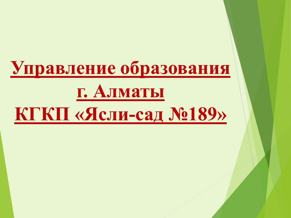 "№189 бөбекжай-балабақшасы" КМҚК