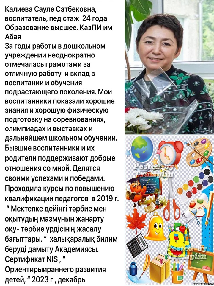 Калиева Сауле Сатбековна