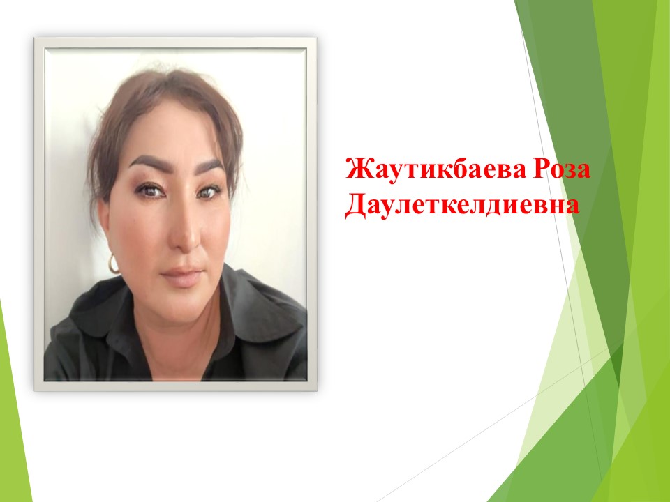 Жаутикбаева Роза Даулеткелдиевна