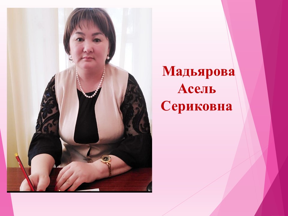 Мадьярова Асел Сериковна