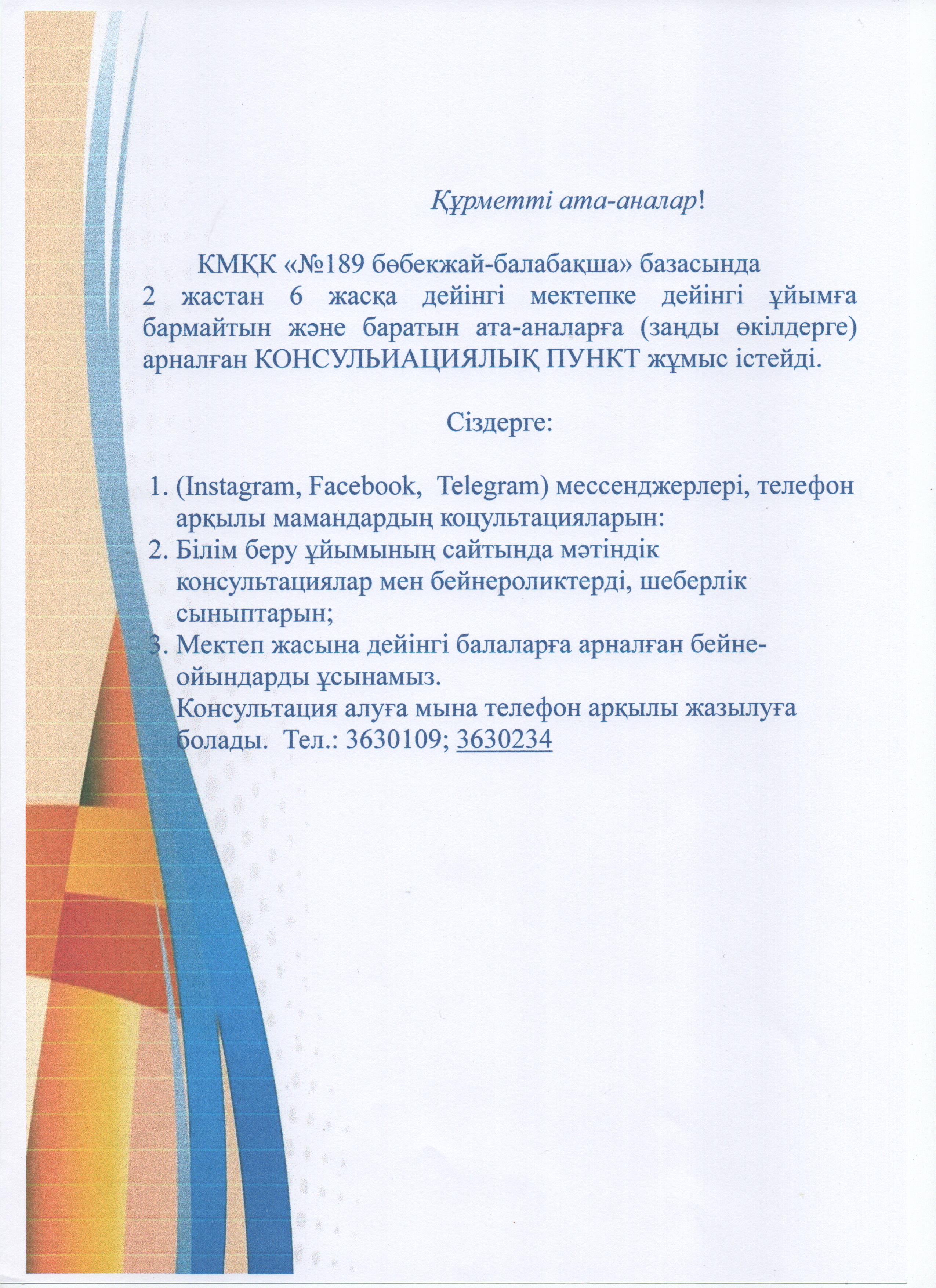 Консультациялық пункт хабарлама