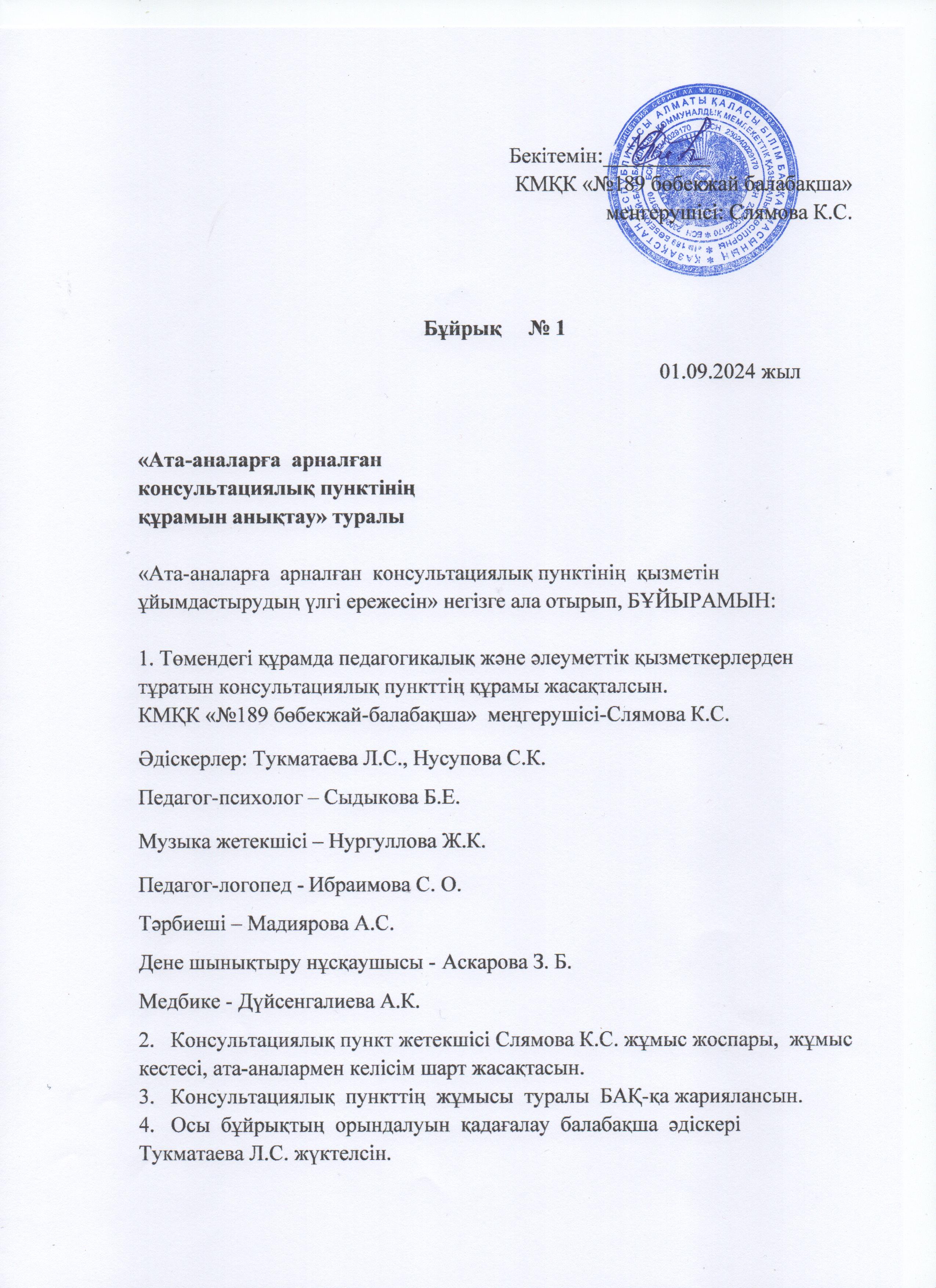 Консультациялық пункт құрамының бұйрығы