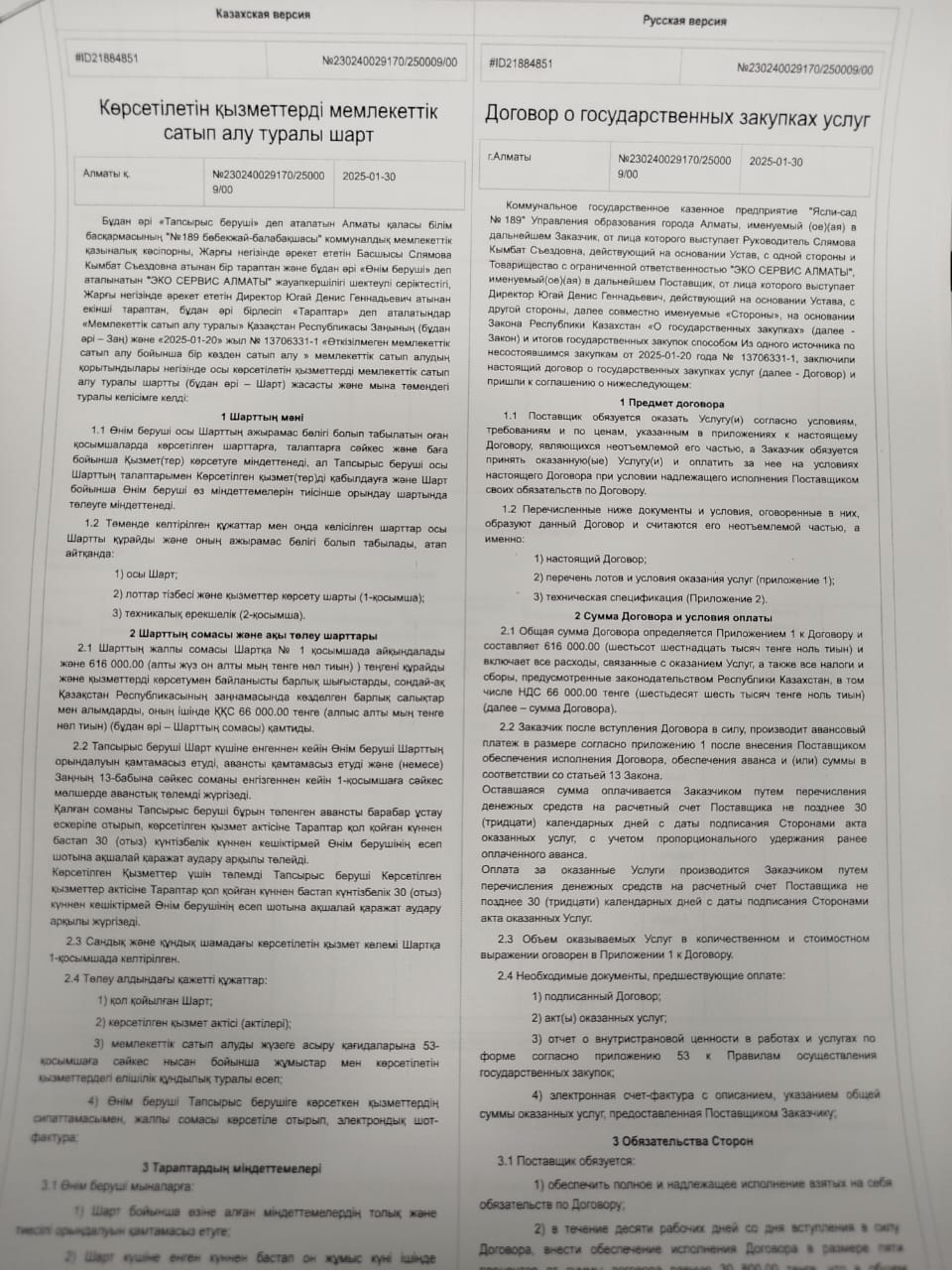 Договор о государственных закупах