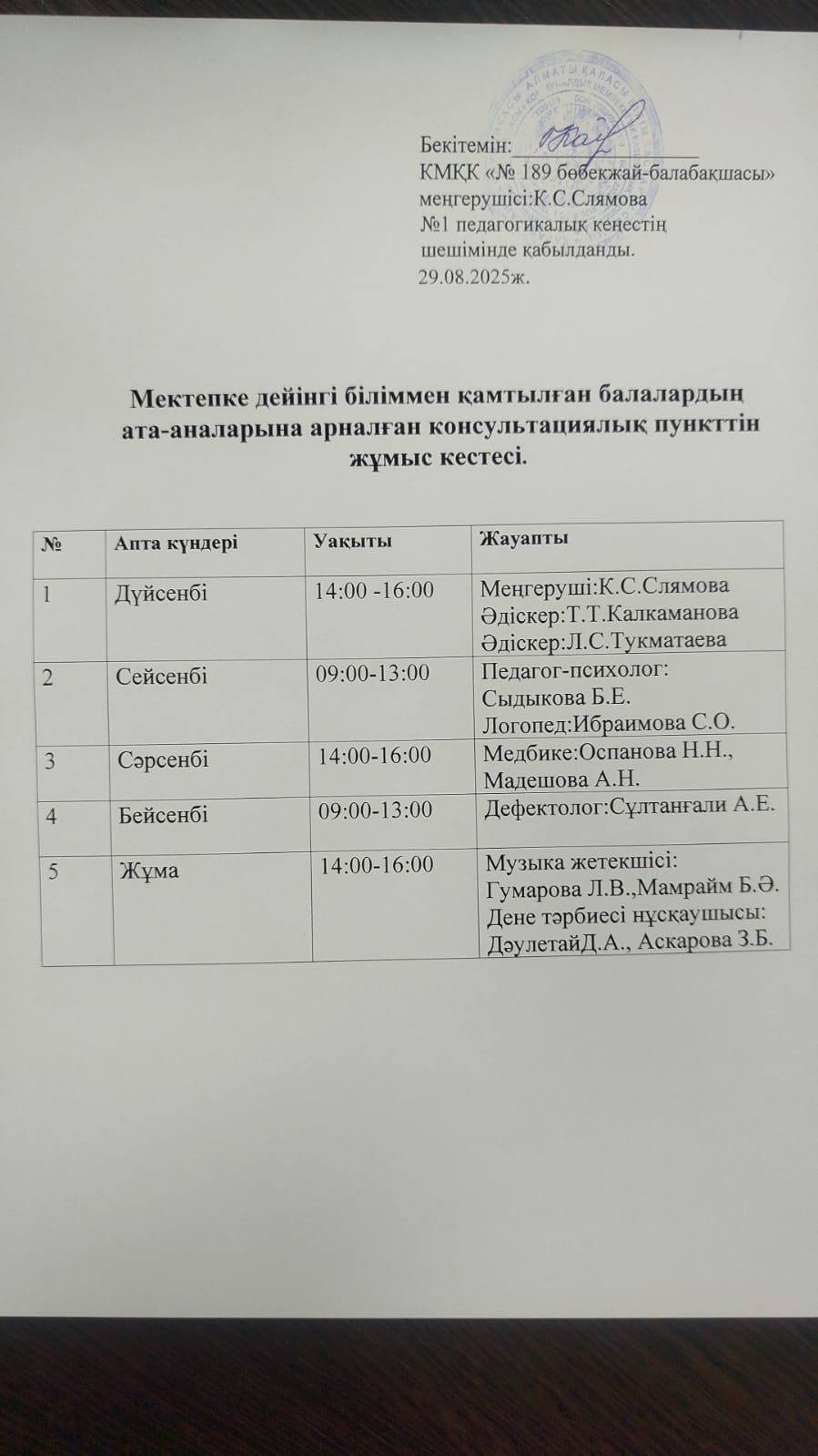 Жұмыс кестесі